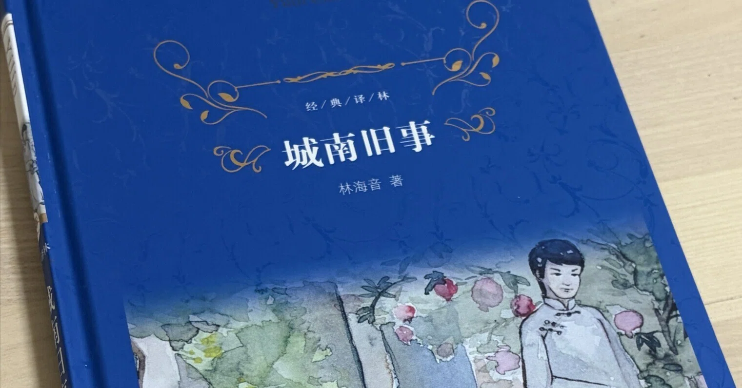 中国語】読書『城南旧事』『呼兰河传』｜のの