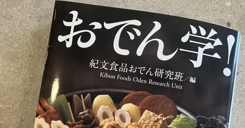 『おでん学！』