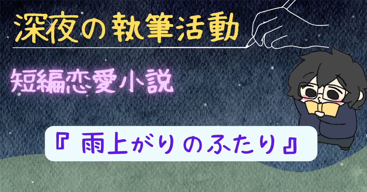 短編恋愛小説】雨上がりのふたり｜悠語 -yugo- のナラトリウム