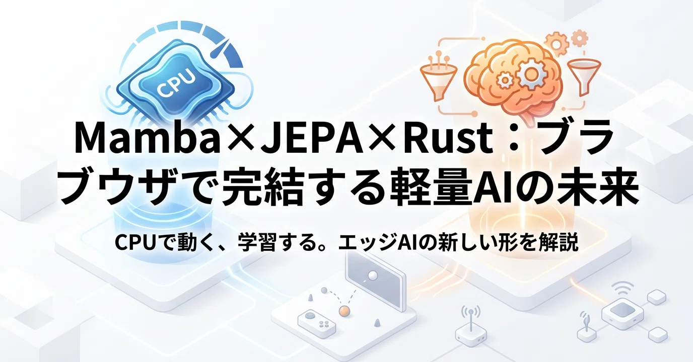 Rustで実装する軽量な世界モデル「ssm-latent-model」：MambaとJEPAの