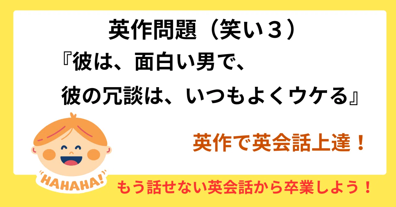 英作問題（笑い3）『彼は、面白い男で、彼の冗談は、いつもよくウケる』｜木村俊裕