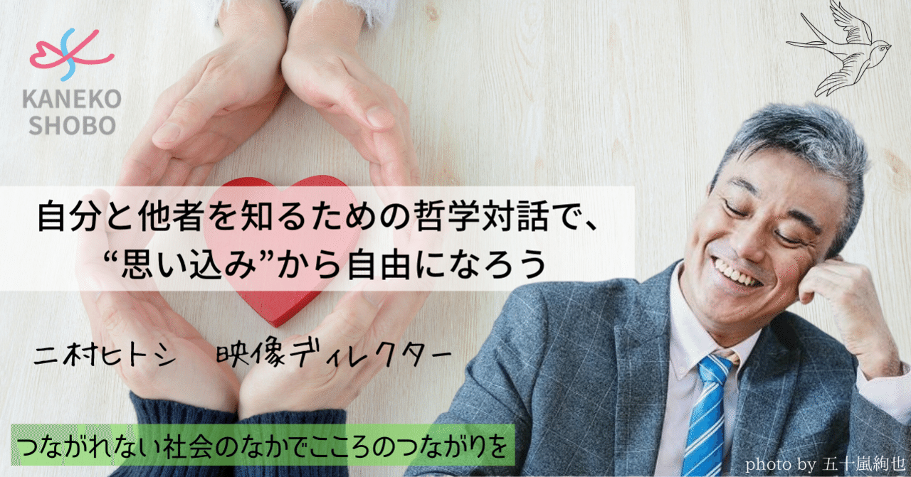 自分と他者を知るための哲学対話で 思い込み から自由になろう 二村ヒトシ 映像ディレクター つながれない社会のなかでこころのつながりを こころ のための専門メディア 金子書房
