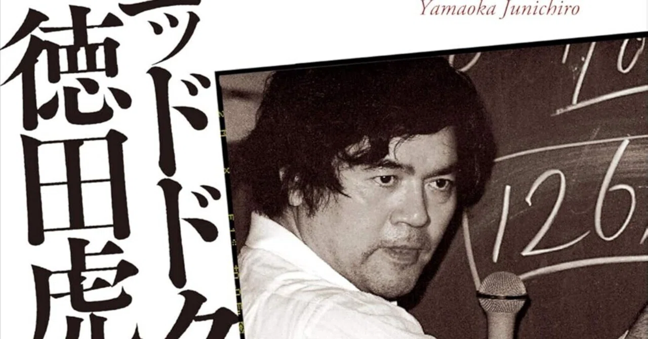 書評]徳洲会病院創業者に見る起業家の狂気：『ゴッドドクター 徳田虎雄