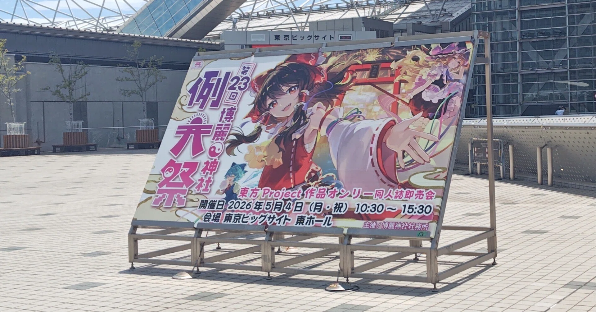 R8年 第二十三回博麗神社（東方）例大際一般参加レポート｜せ〜たん