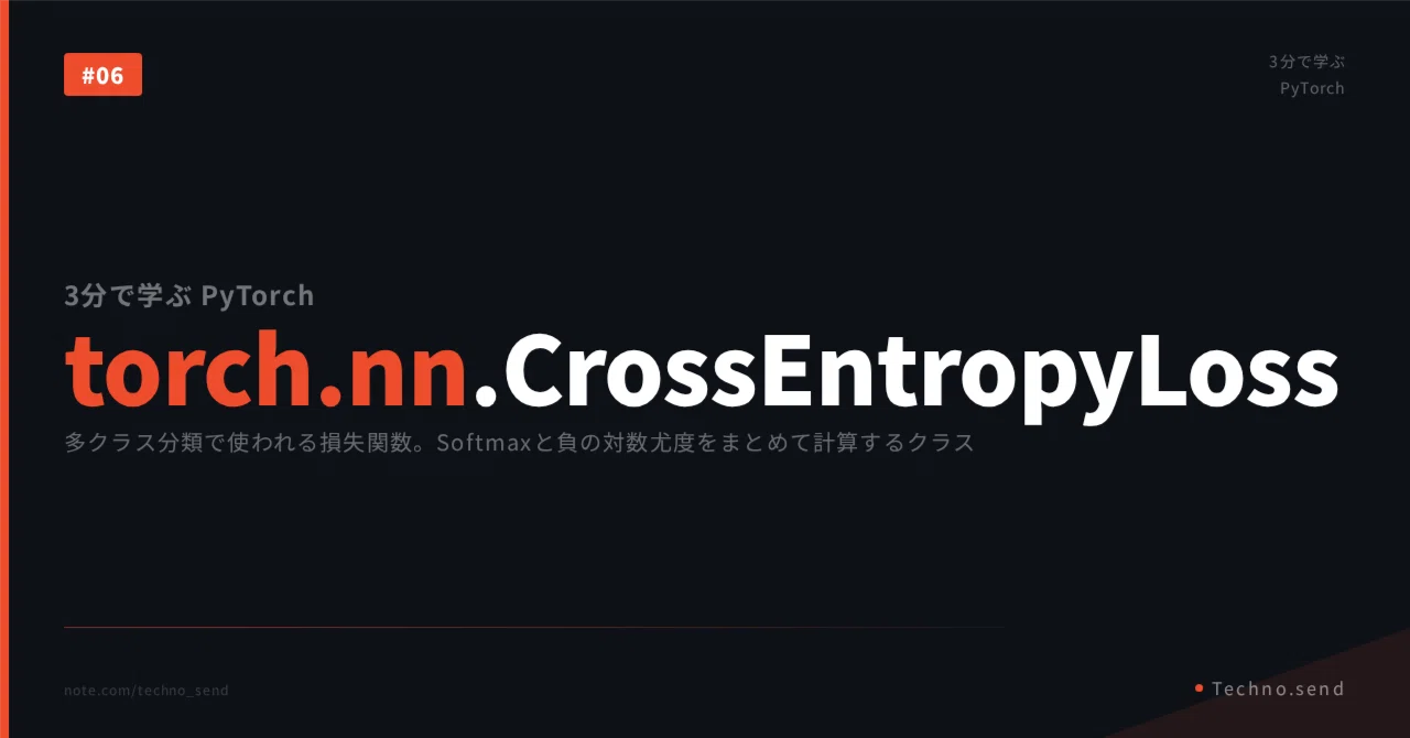 3分で学ぶPyTorch｜torch.nn.CrossEntropyLoss｜Akihiro SUZUKI