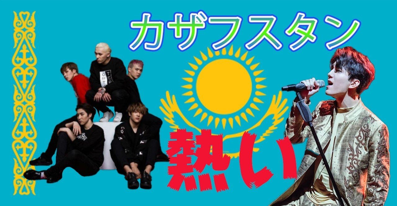 カザフスタン カザフスタン出身の歌手 知ってる 歴史が作られていく瞬間を見よ Miki Note