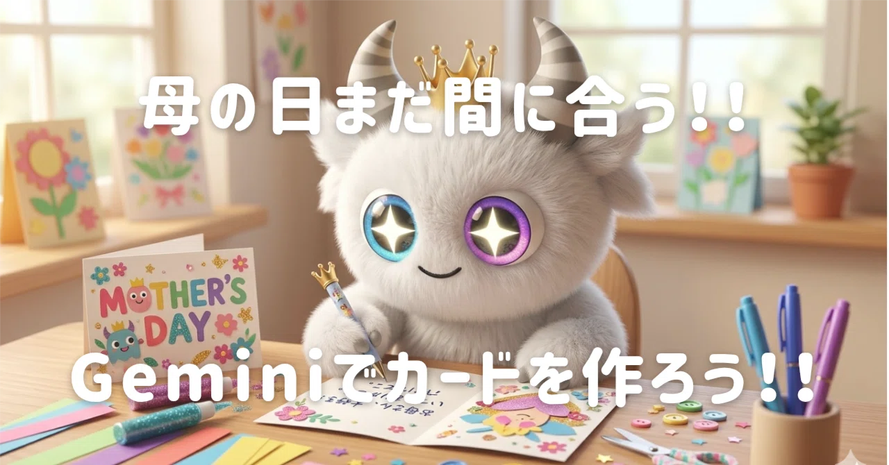 Let's make and send a card for Mother's Day with Gemini!!｜ぶらん