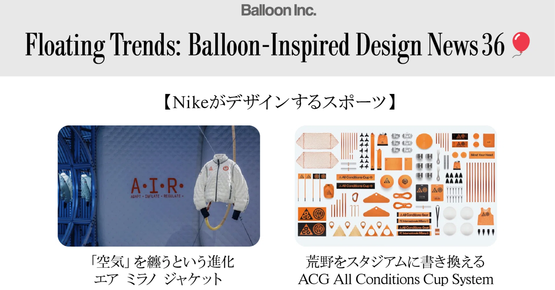 Nikeがデザインするスポーツ：「空気を纏う」五輪ジャケットと、場所を