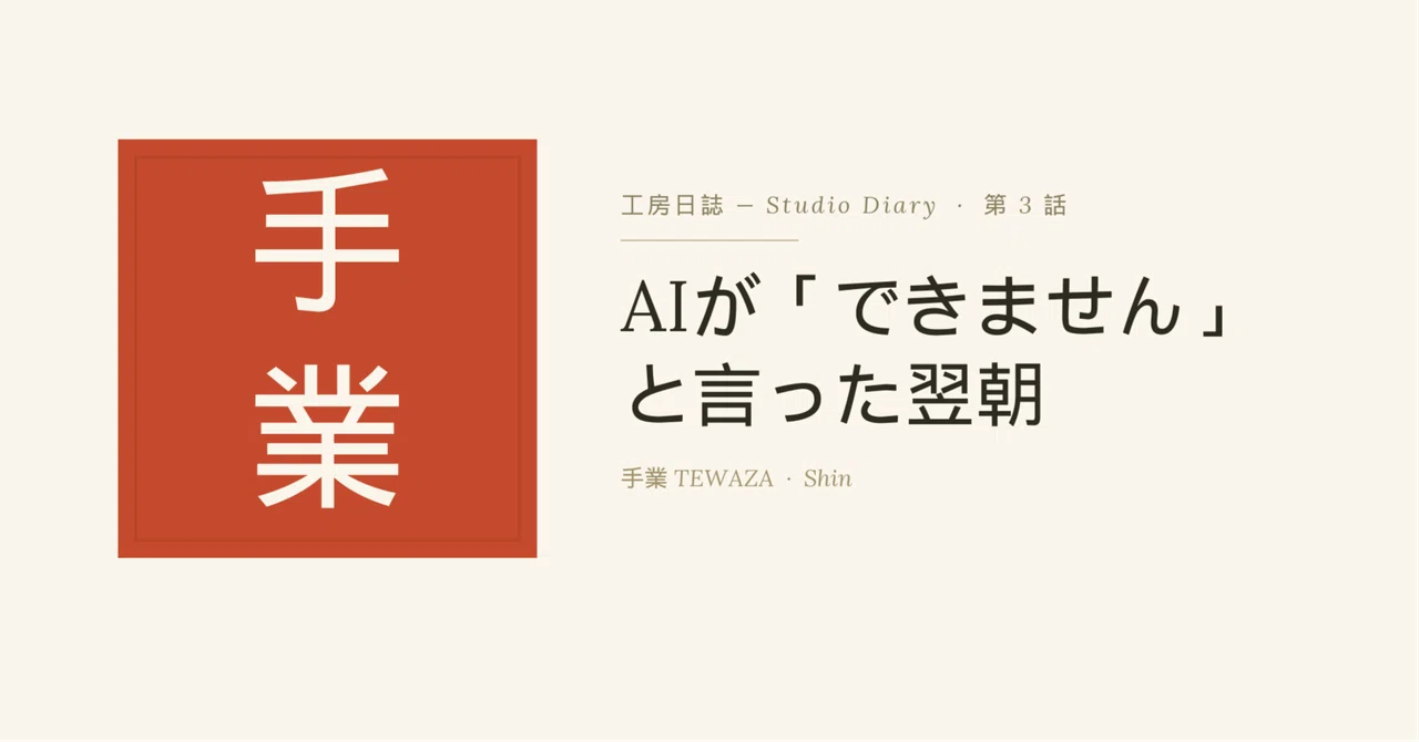 AIが「できません」と言った翌朝｜Shin