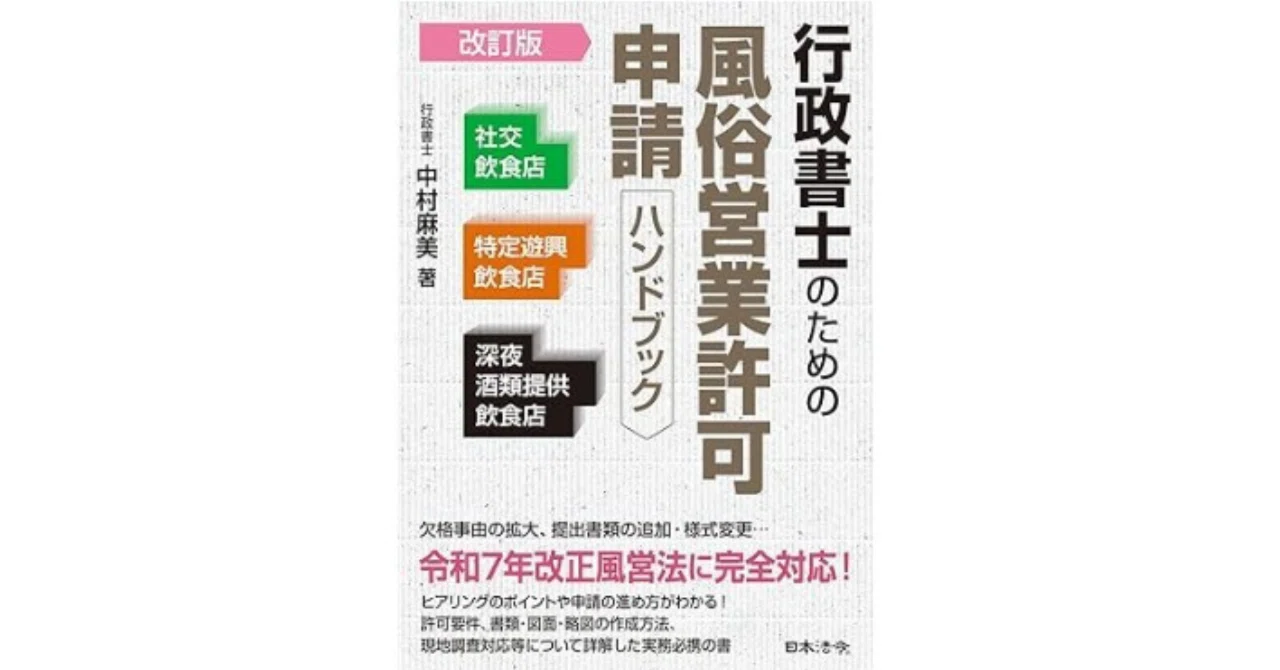 5月21日発売！「改訂版・行政書士のための風俗営業許可申請