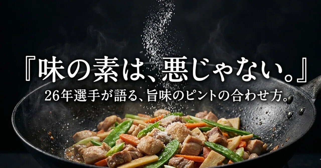 化学調味料は悪」と言う人に、26年ホテル中華のコックが本音で答える 