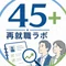 40代女性が未経験から正社員に転職するコツ｜45歳からの再就職ラボ
