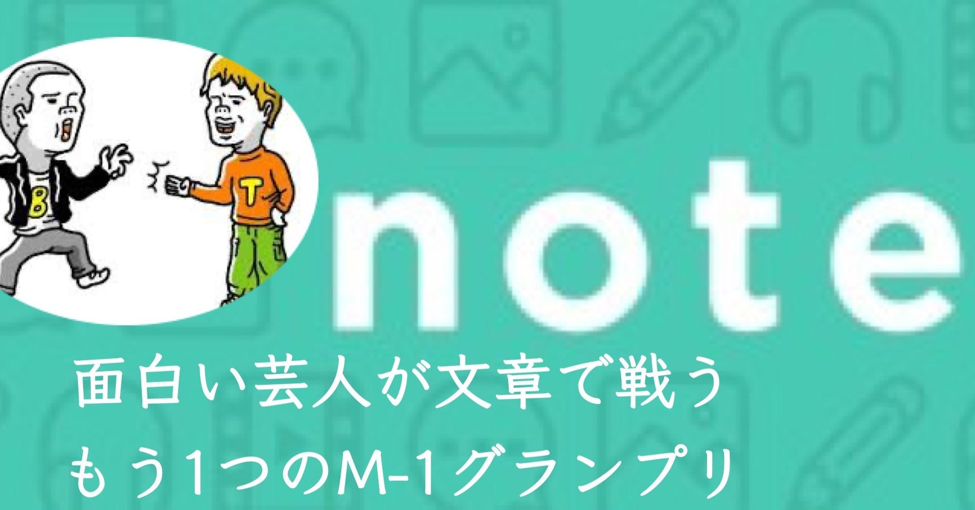 無料 Noteで開花するお笑い芸人の才能 ゆじりこ 放送作家 ライター Note 無料 Noteで開花するお笑い芸人の才能 ゆじりこ 放送作家 ライター Note