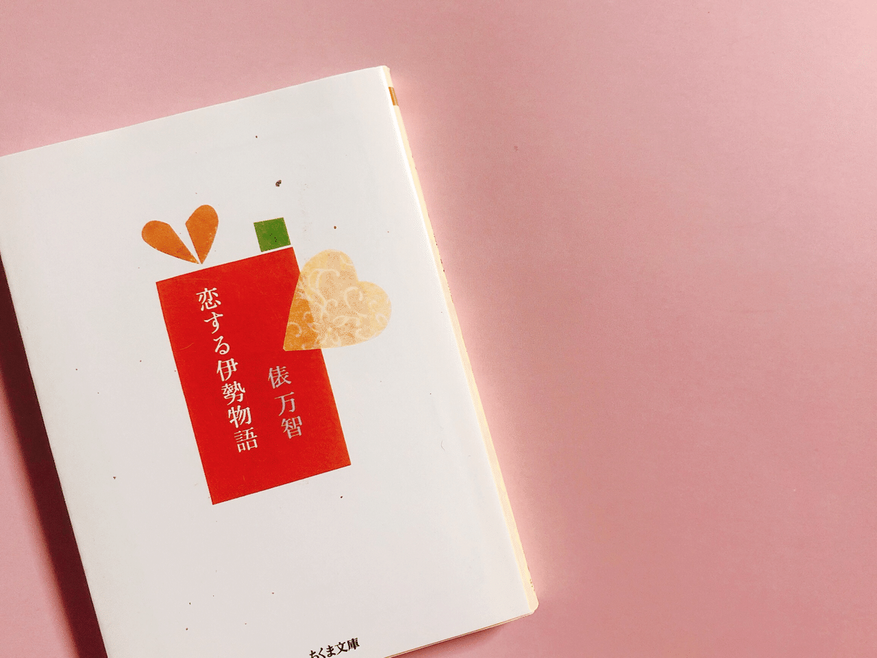 和歌の解説を読みながら声を出して笑ったのは初めてだ 恋する伊勢物語 俵万智 紡 Note