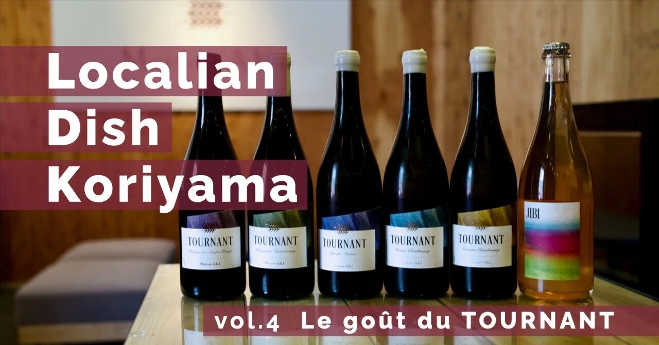 ローカリアンディッシュこおりやま vol.4 Le goût du TOURNANT 開催