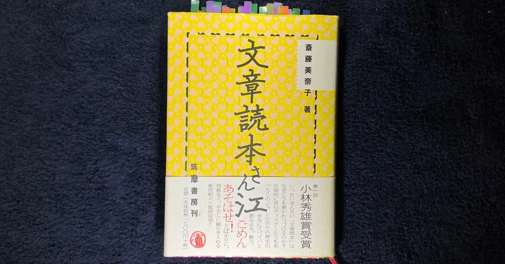 読書感想】「文章読本さん江」斎藤美奈子著 筑摩書房2002年刊