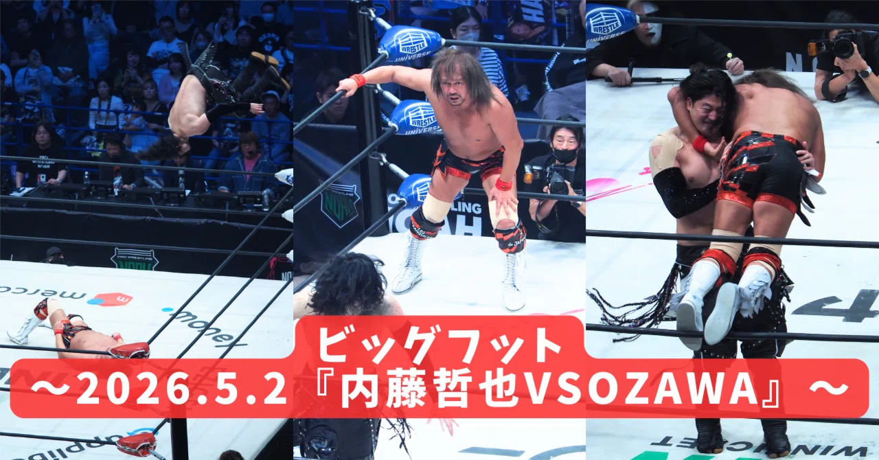 ビッグフット～2026.5.2『内藤哲也vsOZAWA』～｜レンブラント