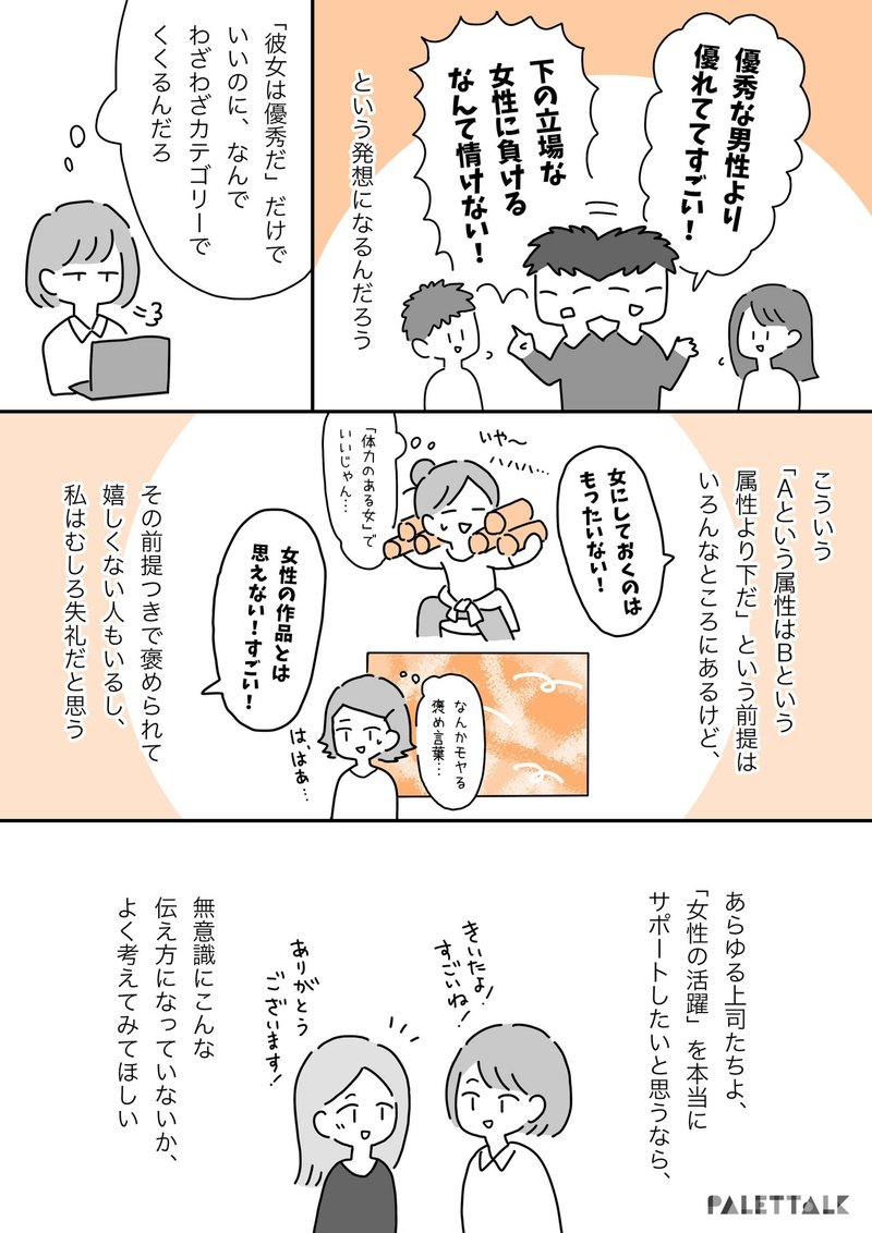 その辺の男より優秀 は褒め言葉 無意識に持つ Aはbより優秀じゃない という偏見について 漫画でわかるlgbtq パレットーク Note