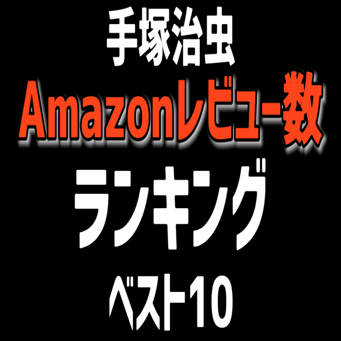 手塚治虫作品アマゾンレヴュー数ランキングベスト10！｜手塚治虫全巻チャンネル【某】