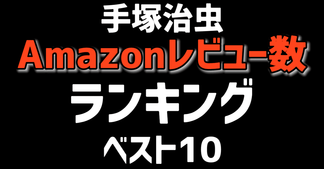 手塚治虫作品アマゾンレヴュー数ランキングベスト10！｜手塚治虫