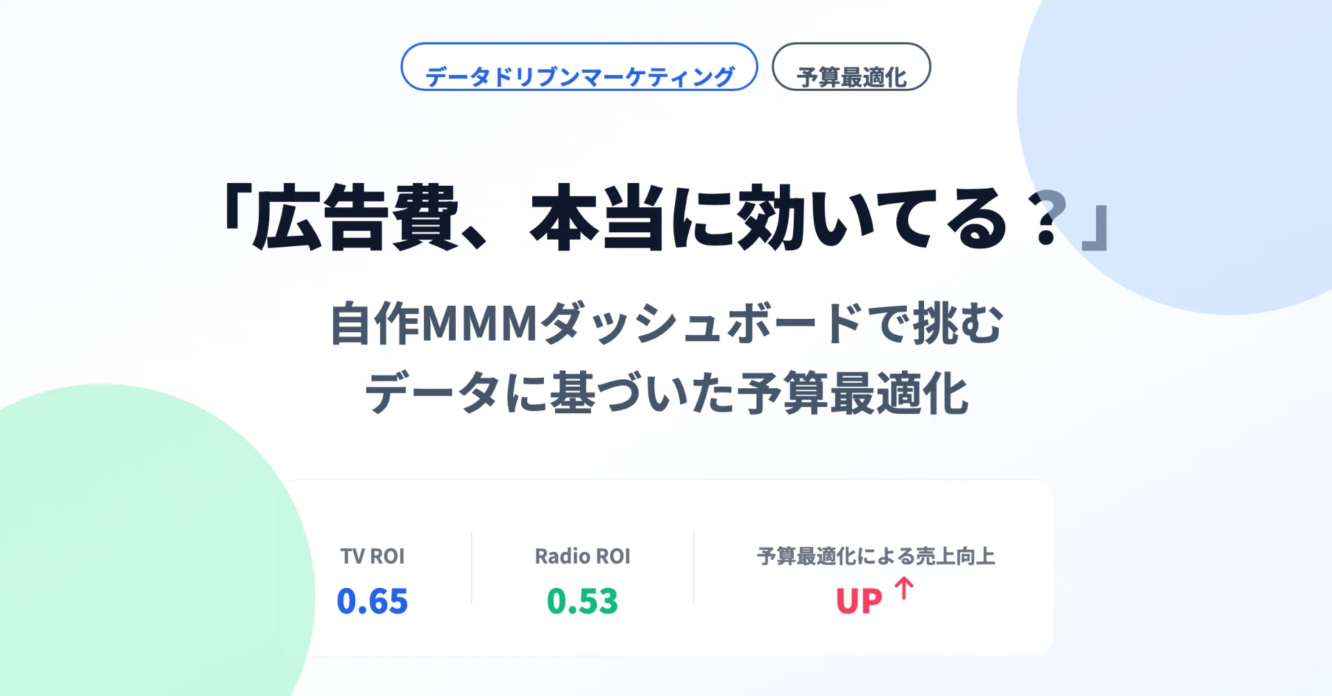 その広告費本当に効いている？」自作MMMダッシュボードでデータに