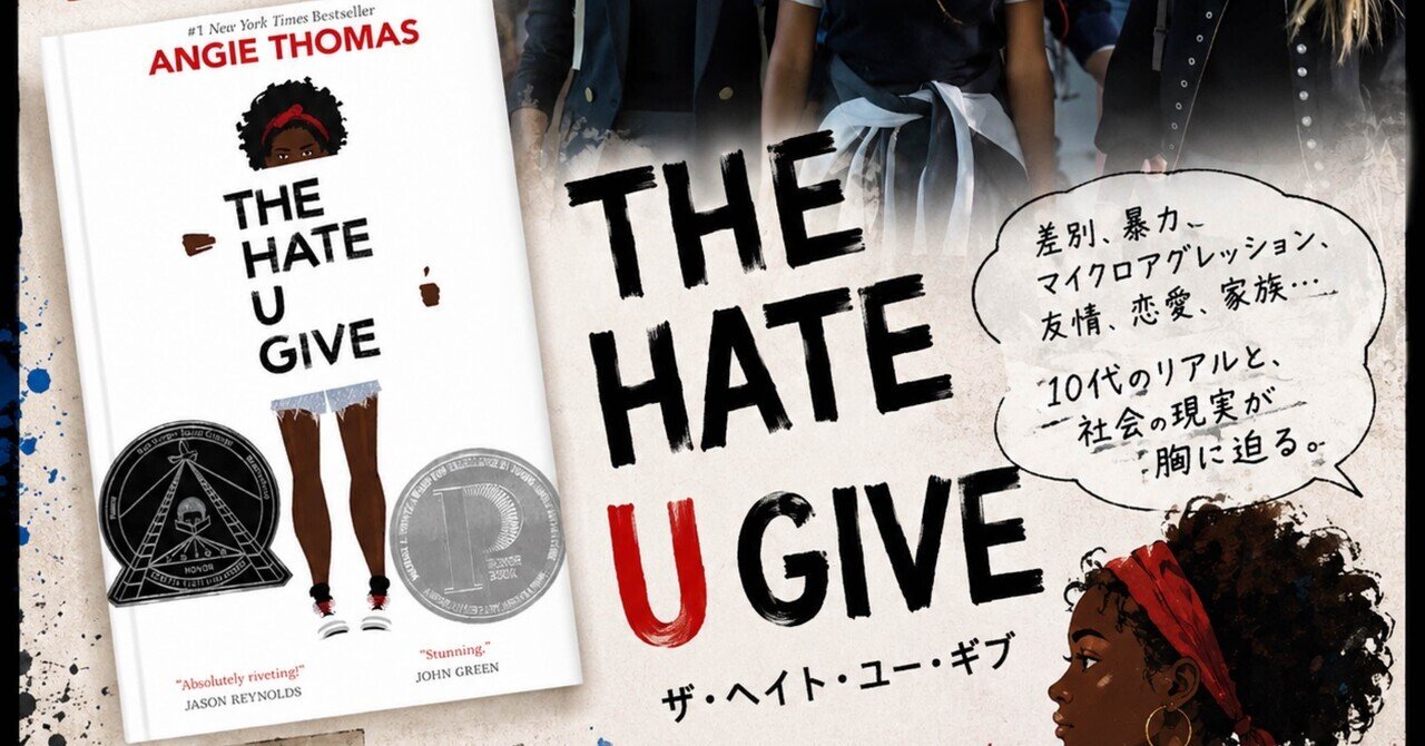 📙黒人の女子高生の目から人種差別を描いたBLM小説