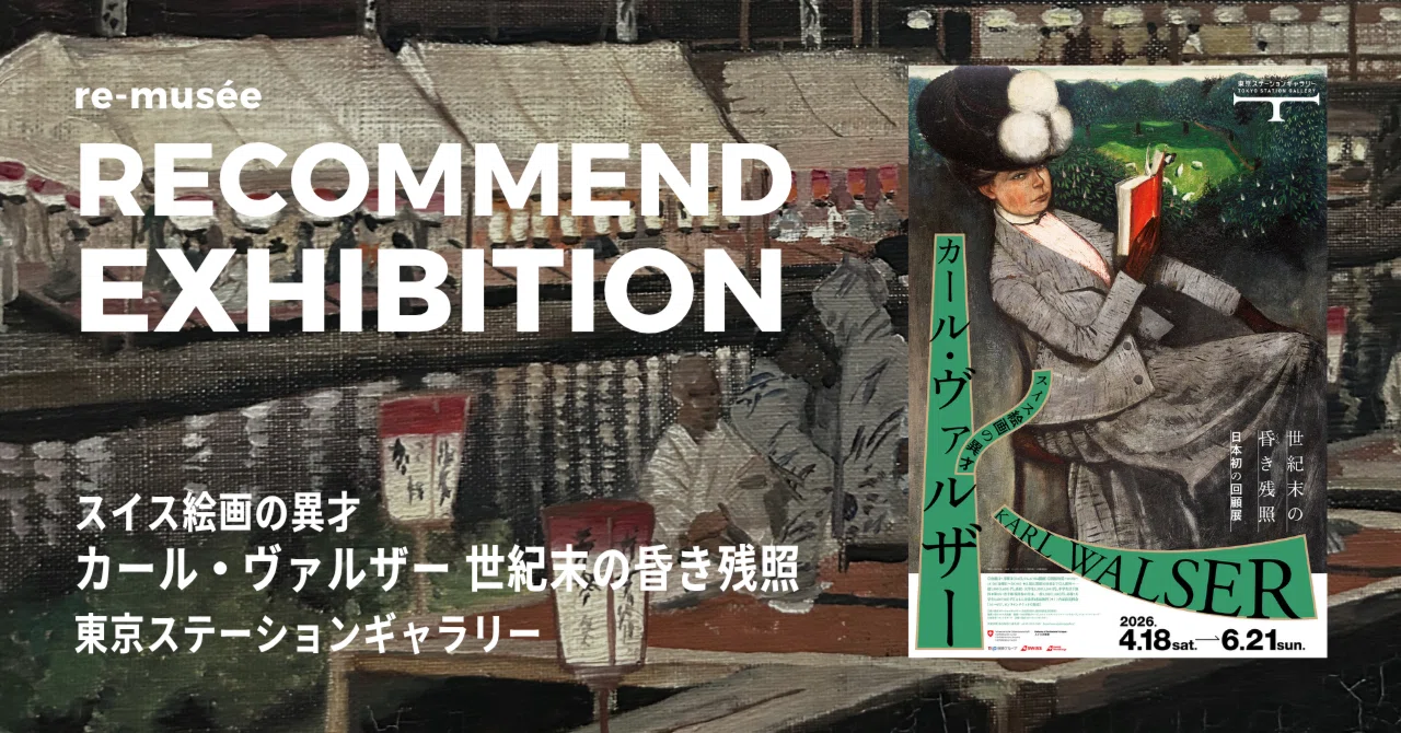 カール・ヴァルザーとは何者なのか！？｜スイス絵画の異才 カール