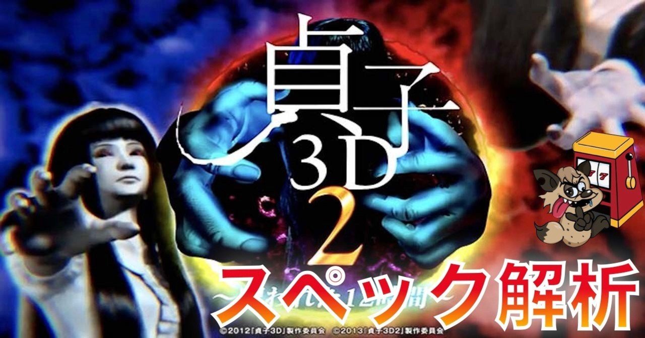 P貞子3D2」 機種概要 期待値 遊タイム 天井 天井期待値 やめどき 技術