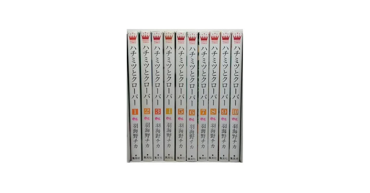ハチミツとクローバー 全9巻〈初回限定生産版〉セット 新品 / ハチミツとクローバー (1-10巻 全巻) 全巻セット : 漫画全巻