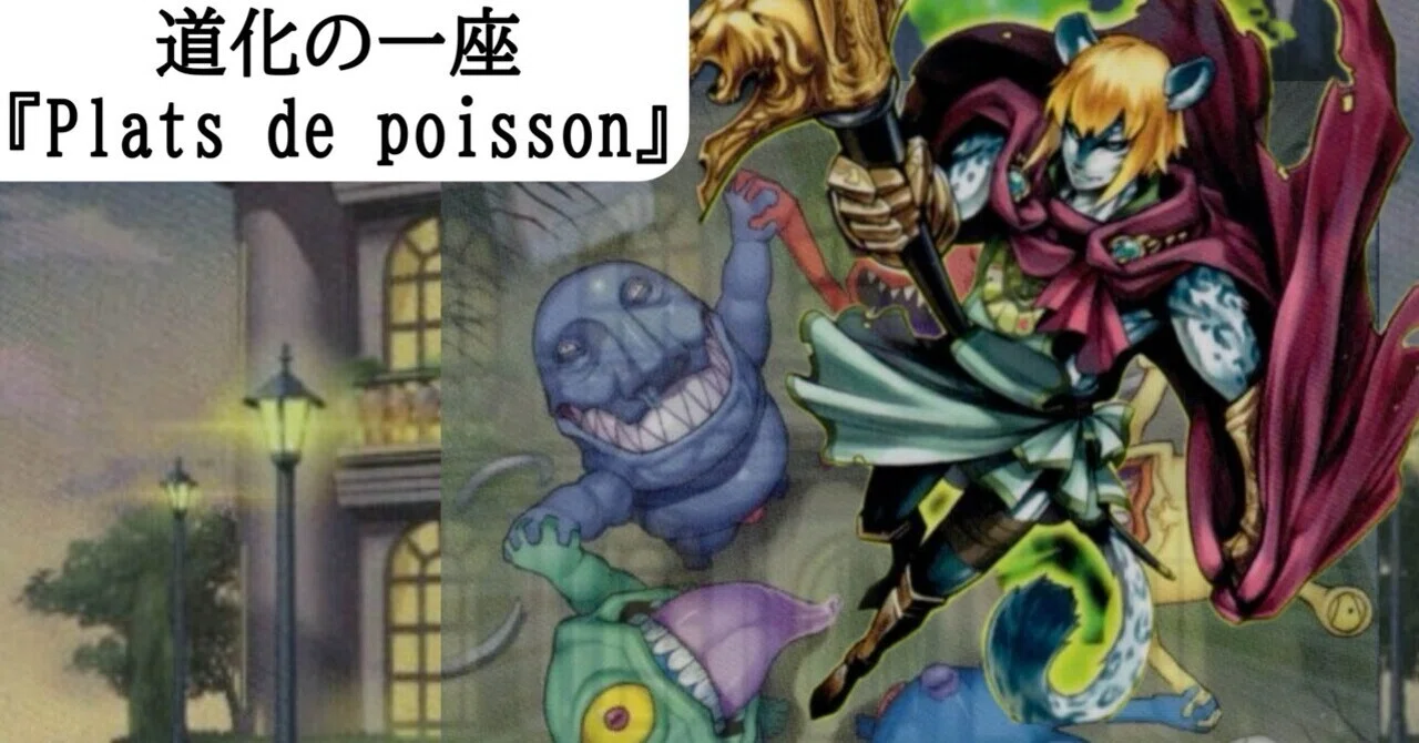 デッキ紹介：道化の一座『魚料理』〜クラウン・クラン『Plats de