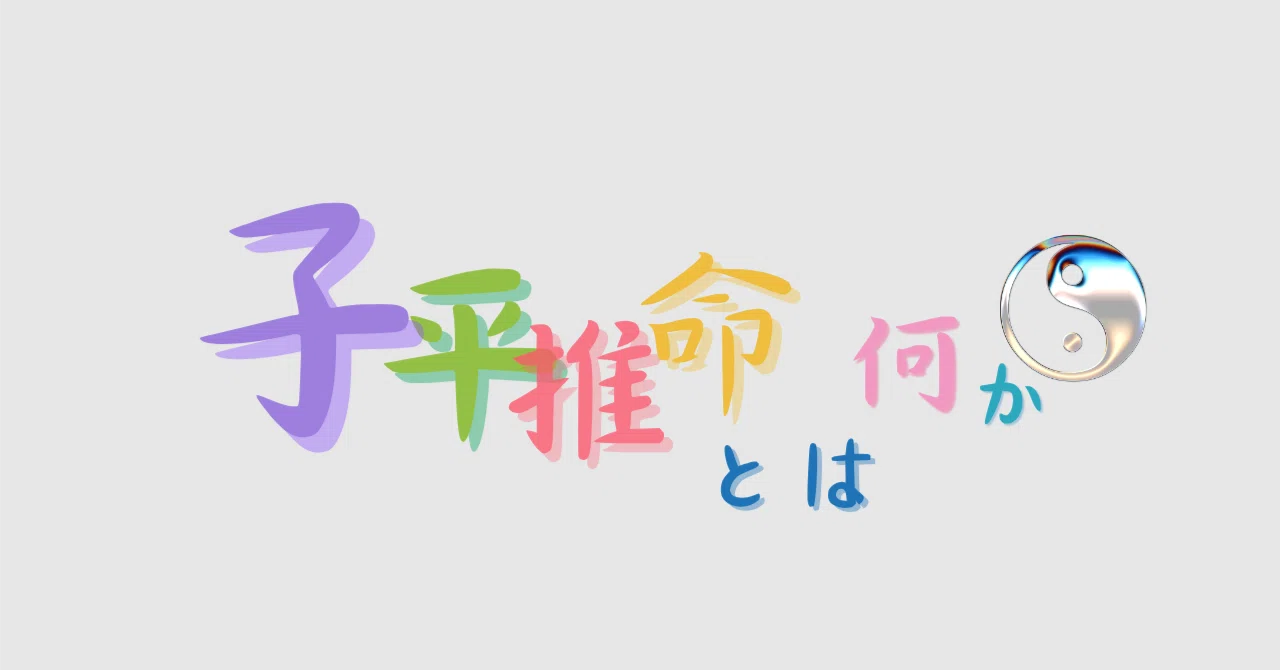 子平推命とは何か｜巡縁の占い師 知來 | 子平推命・九星気学・易