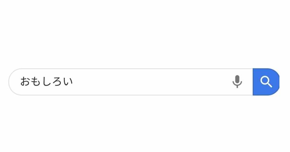 おもしろい でgoogle検索したら この世のなかで一番おもしろいものがでてくるんじゃね 美川くん Note
