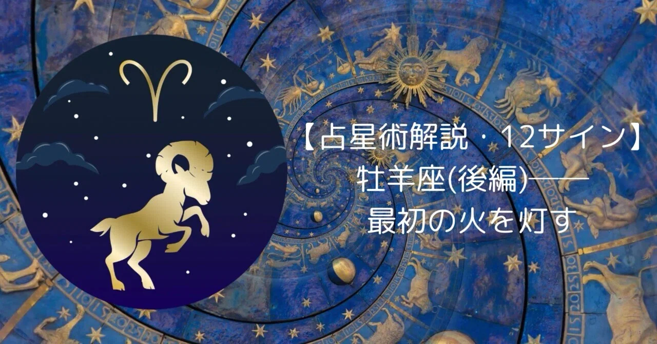 占星術解説・12サイン】牡羊座(後編)──最初の火を灯す｜もっくん