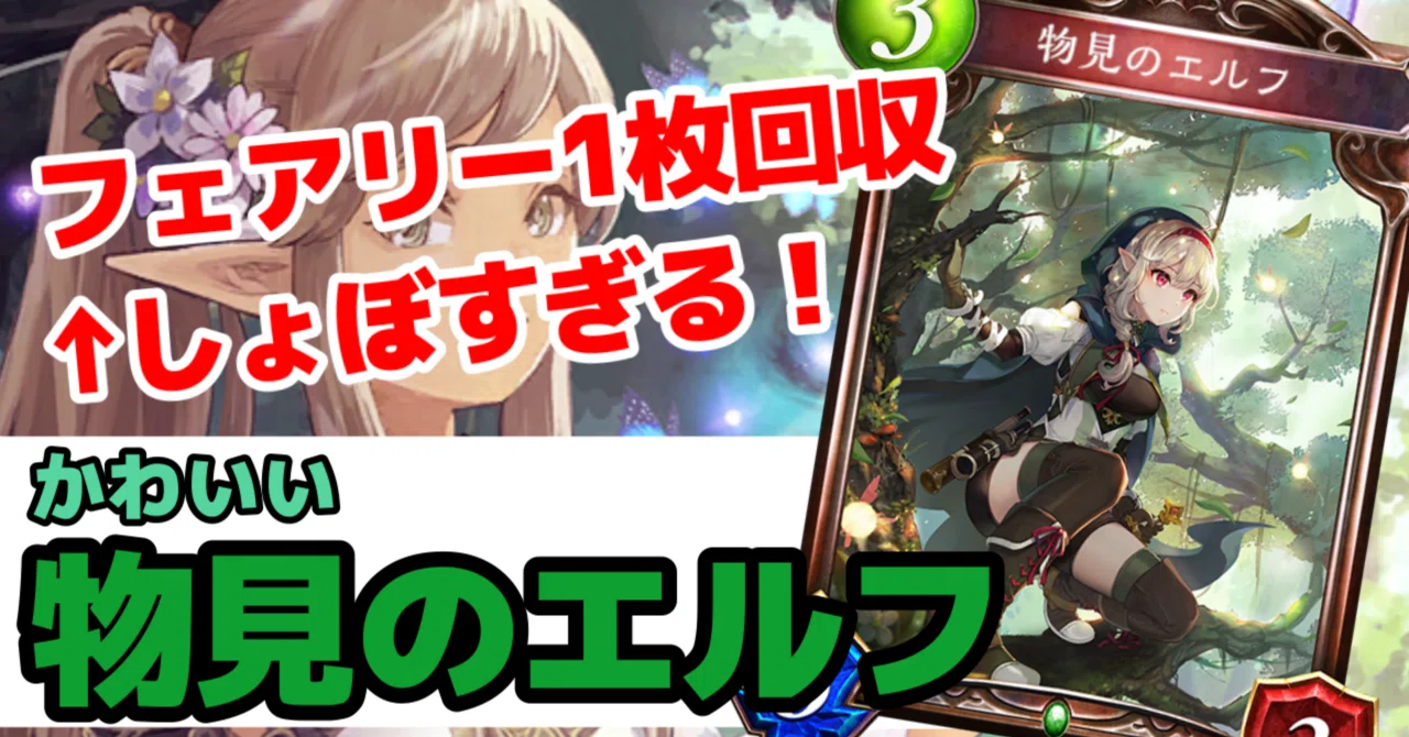 Re:天才シャドバプレイヤーなら全カード語れる説第千四百九十回「物見
