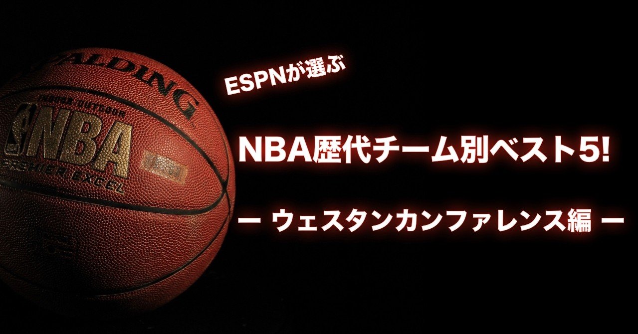 Nba 歴代最強チーム別ベスト5 どのチームが最強 ウェスタンカンファレンス編 わたぼーる 6 バスケ情報ブログ Note Nba 歴代最強チーム別ベスト5 どのチームが最強 ウェスタンカンファレンス編 わたぼーる 6 バスケ情報ブログ Note