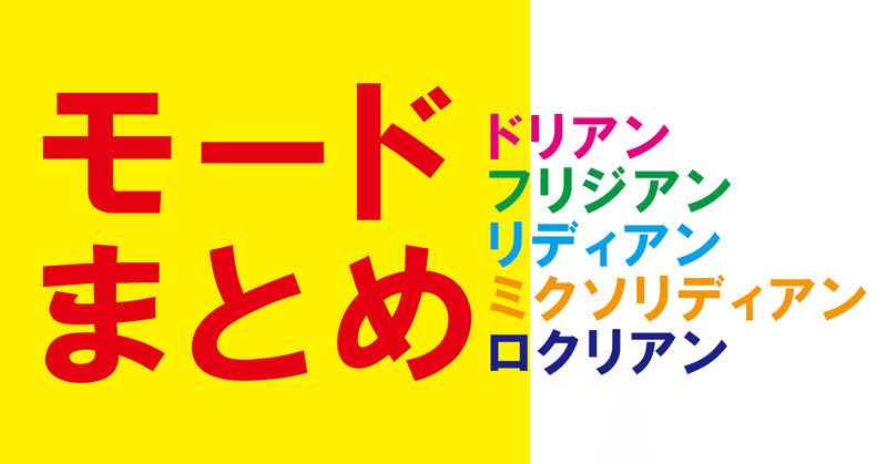 モード(旋法)の解説と曲のまとめ