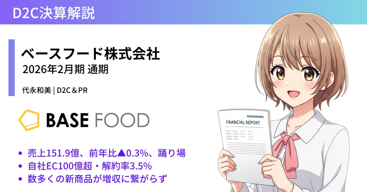 ベースフード2026年2⽉期 通期決算説明資料の解説｜代永和美｜D2C＆PR
