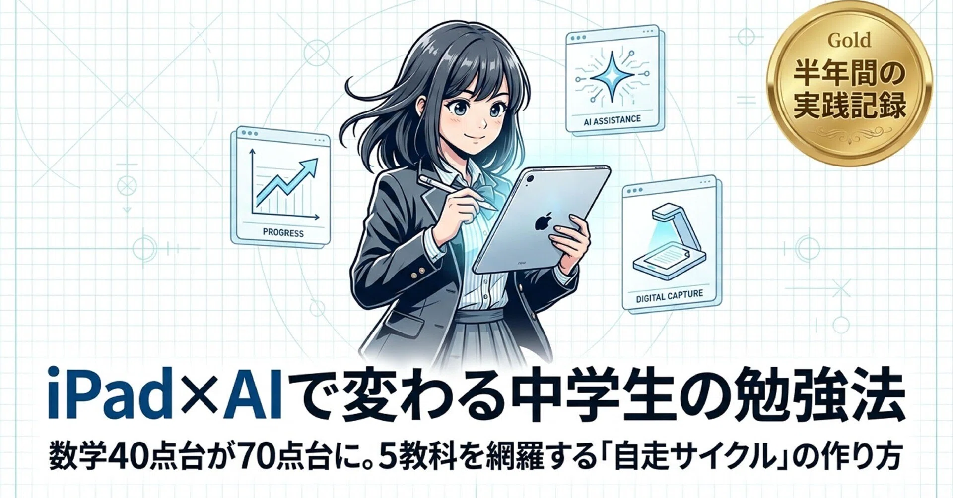 数学40点台が70点台になった。そこからAI勉強法が5教科に広がるまでの