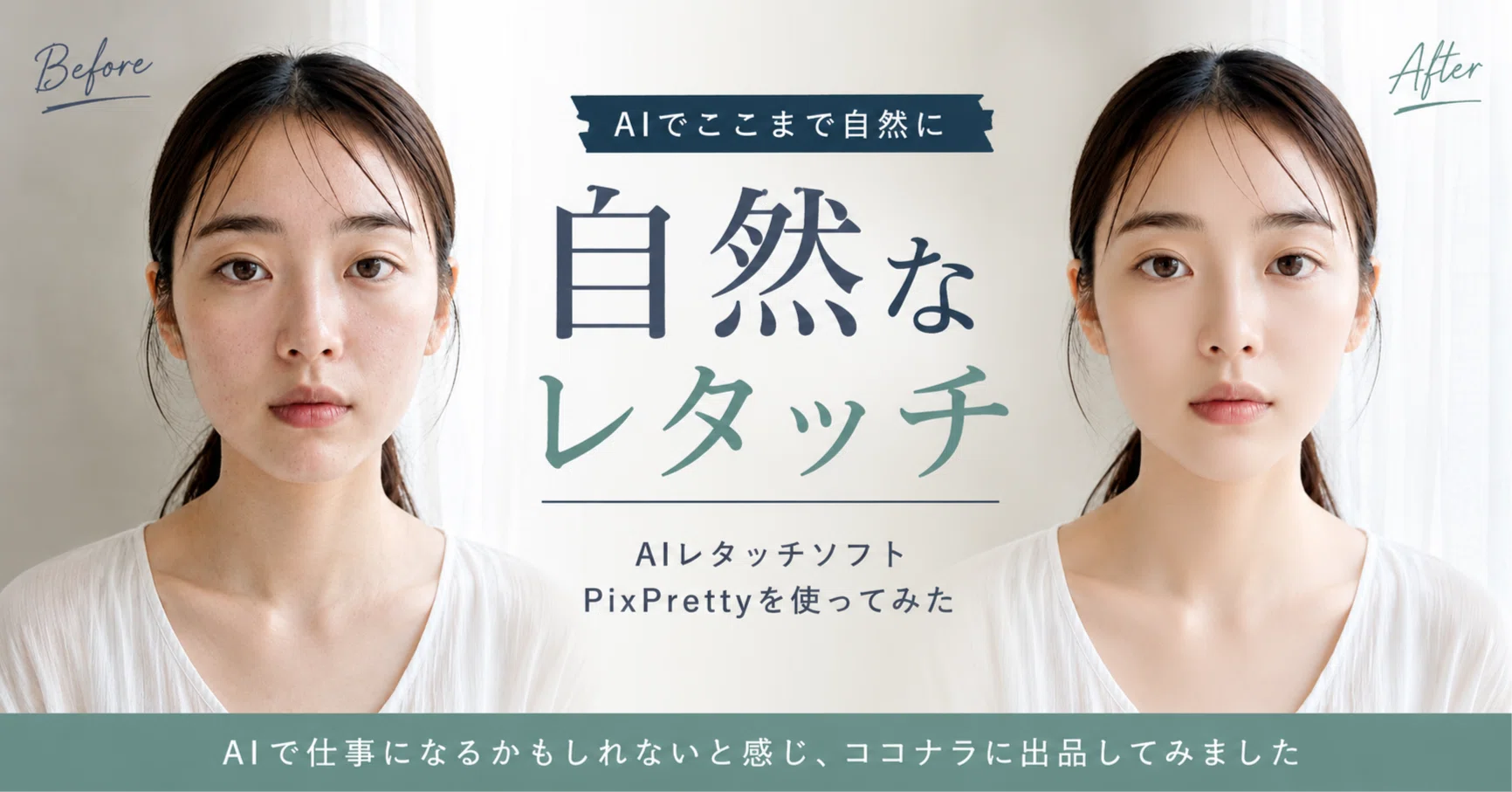 AIで自然な肌補正ができるPixPrettyを使って、ココナラ出品を始めた話 