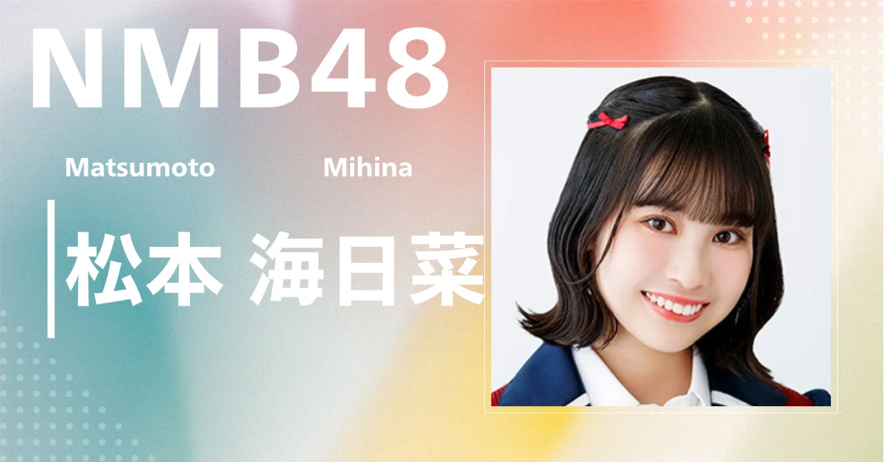 NMB48】松本 海日菜｜完全網羅プロフィール＆経歴・最新情報まとめ