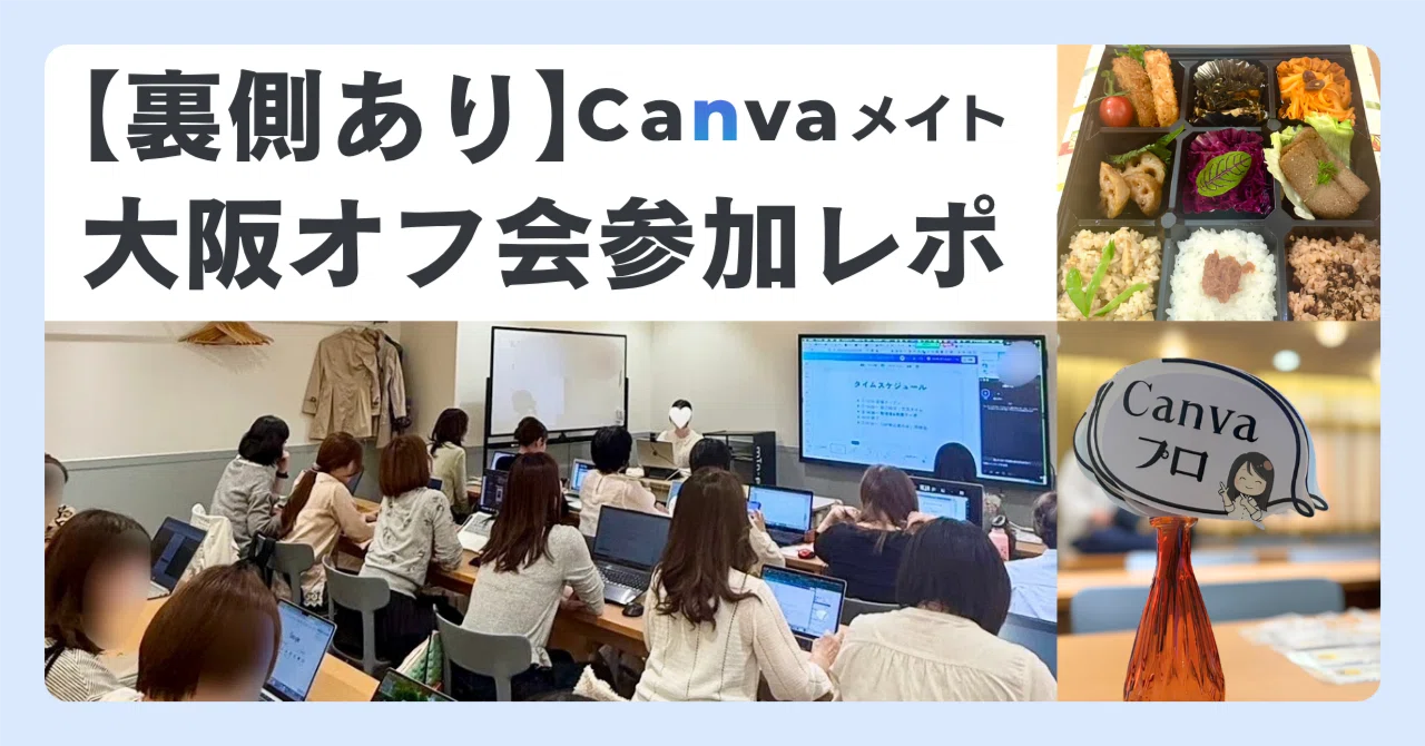 【裏側あり】Canvaメイト大阪オフ会参加レポ｜学びも熱量もすごかった1日｜ちはる | Canメイト生note紹介