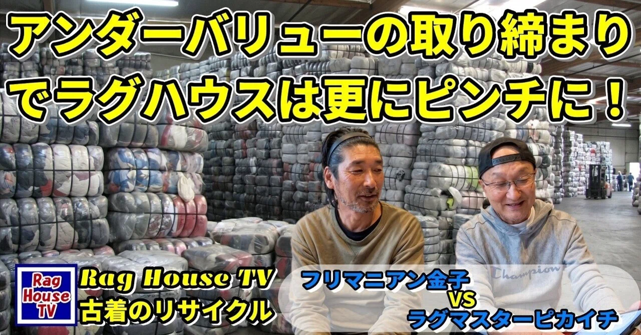 『アンダーバリューの取り締まりで銀行口座を凍結された！どうなる日本古着♻️ラグマスターPikaichi VSフリマニアン金子が古着のリサイクル ...