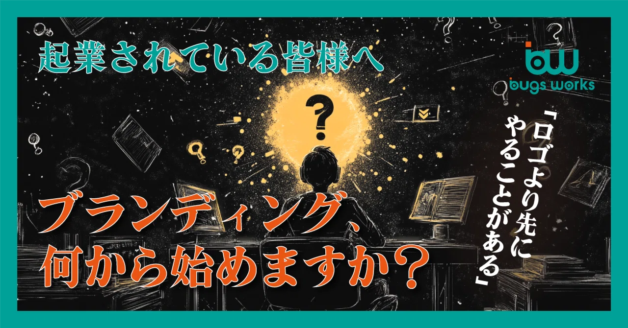 ブランディング