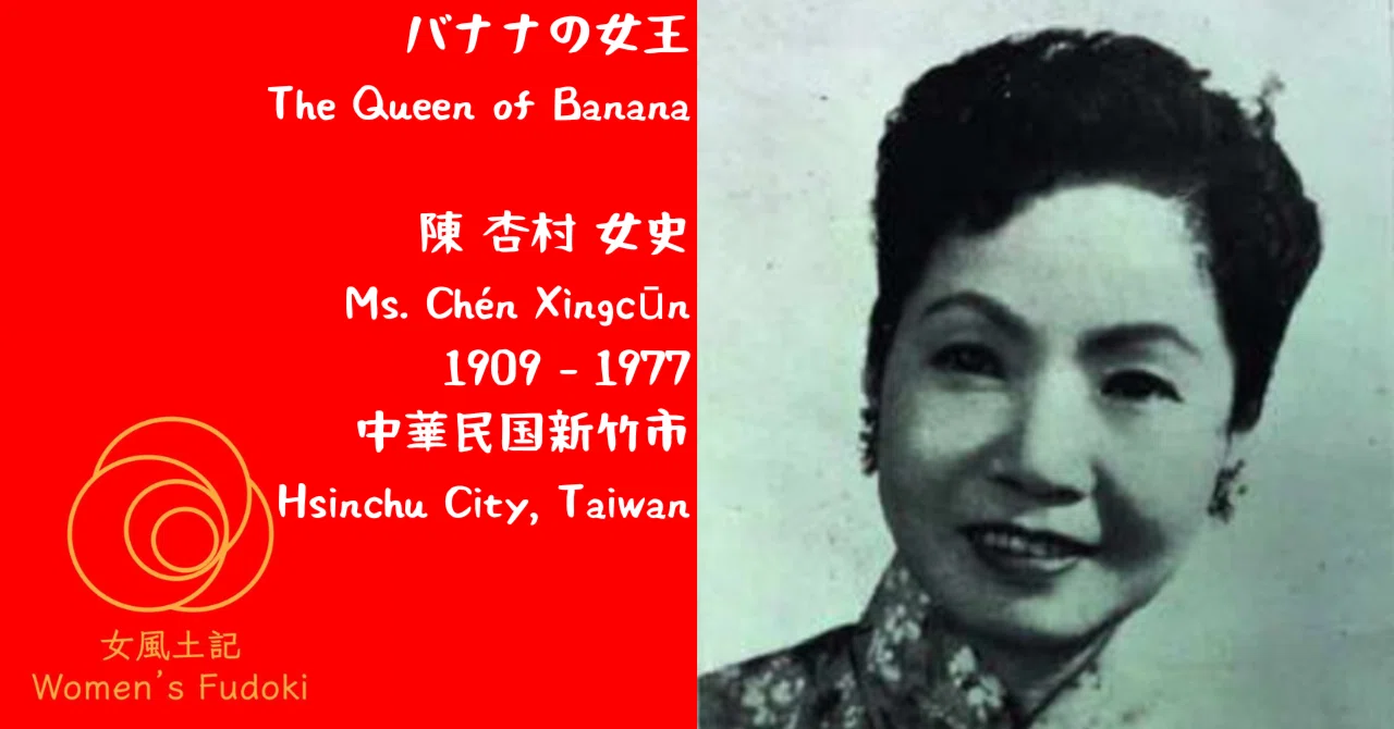 🌹女風土記🌹 台湾 バナナの女王 陳 杏村 女史 / The Queen of Banana
