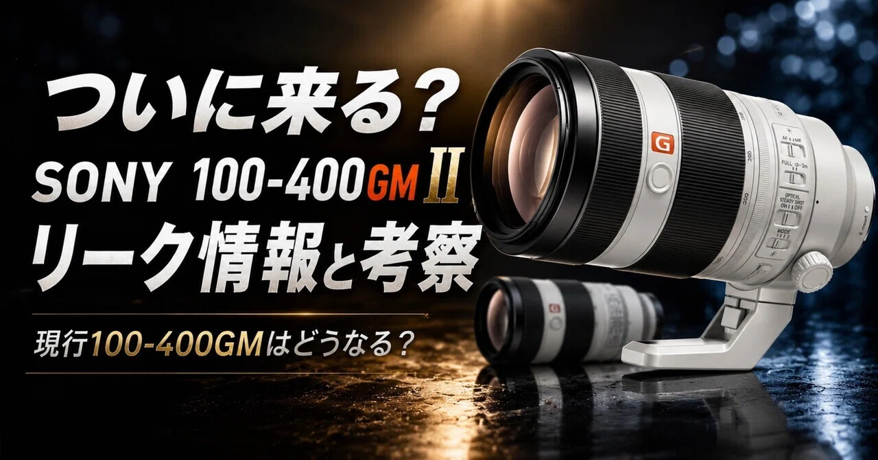 SONY 100-400mm GM IIが本当に来たら、望遠ズームの常識がひっくり返る