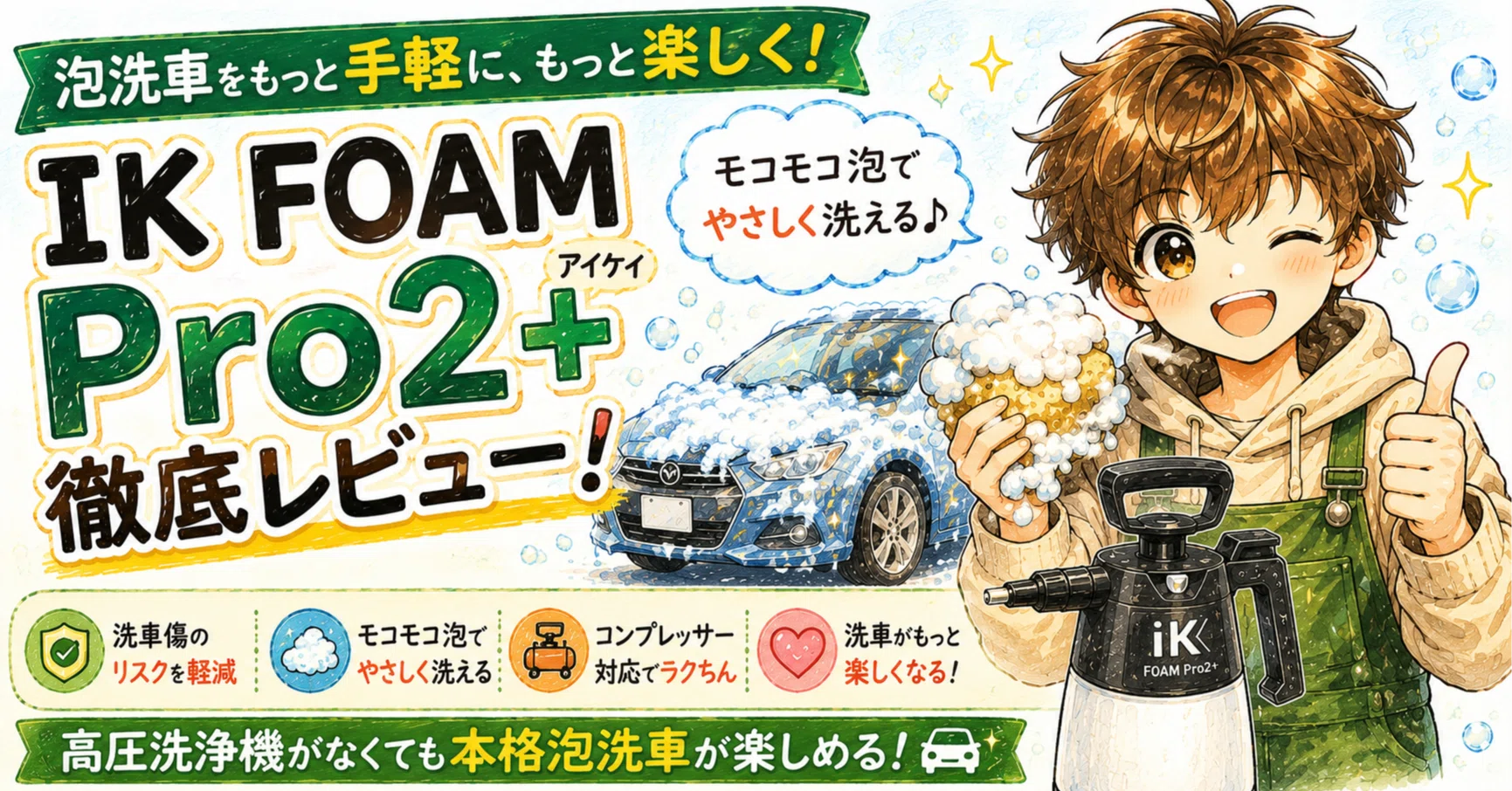 泡洗車がもっとラクになる？「IK FOAM Pro2+」が洗車好きに人気な理由