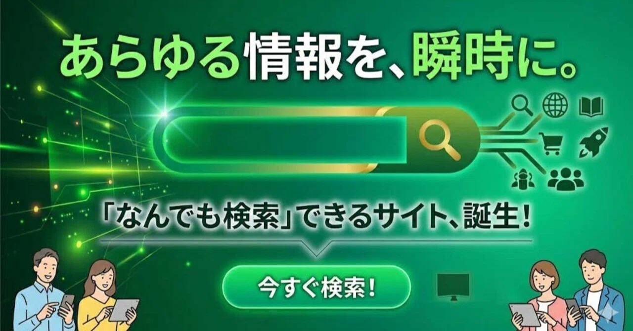 なんでも検索Web体験サイト制作しました！｜らいふ