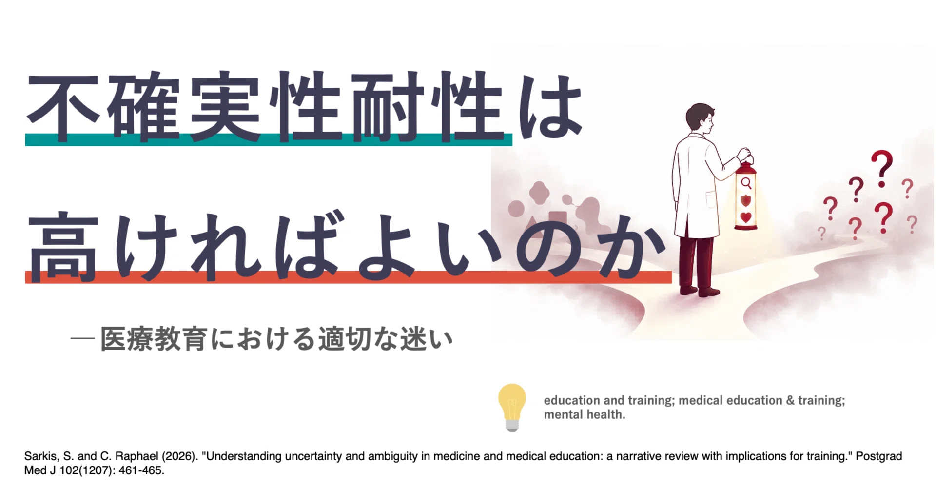 不確実性耐性は高ければよいのか ― 医療教育における適切な迷い｜よっさ