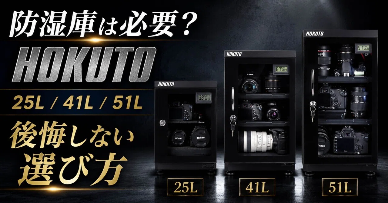 カメラを買ったら防湿庫は本当に必要？HOKUTO 25L・41L・51Lで後悔