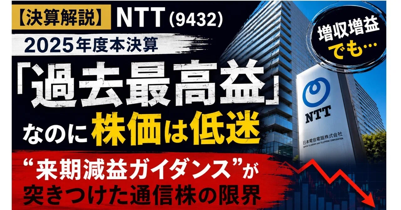 決算解説】NTT（9432）2025年度本決算：「過去最高益」なのに株価は